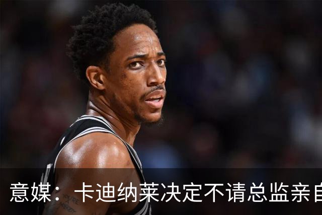 意媒：卡迪纳莱决定不请总监亲自操盘米兰，阿莫林担任经理型教练