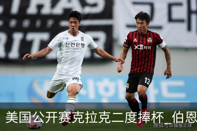 美国公开赛克拉克二度捧杯 伯恩斯亚军舍夫勒T4